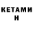 КЕТАМИН ketamine Gaby jb